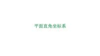 八年级上册4.2 平面直角坐标系说课ppt课件