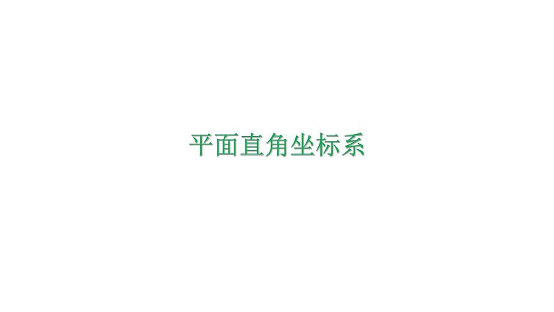 4.2 平面直角坐标系(1) 浙教版八年级数学上册课件第1页