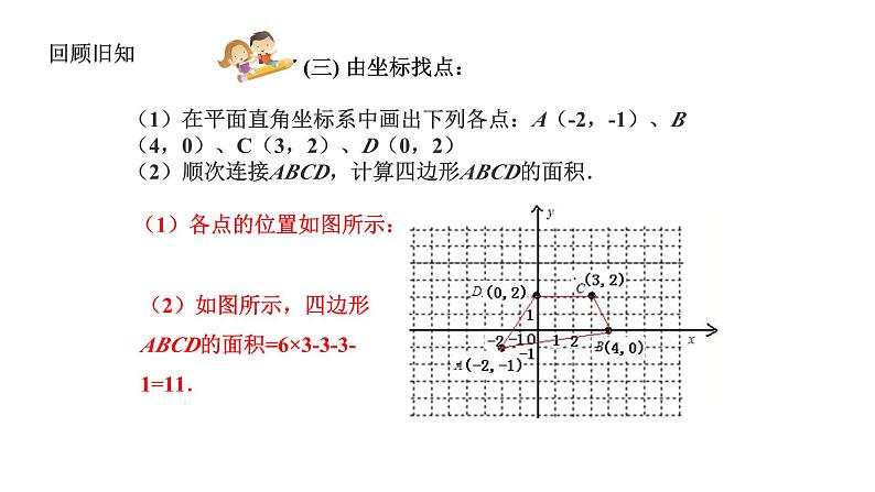 4.2 平面直角坐标系(2)浙教版八年级数学上册课件第6页