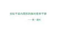 浙教版（2024）八年级上册4.3 坐标平面内图形的轴对称和平移示范课ppt课件