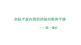 4.3 坐标平面内图形的轴对称和平移（1）浙教版八年级数学上册课件