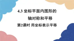 4.3 坐标平面内图形的轴对称和平移第2课时 用坐标表示平移 浙教版数学八年级上册课件