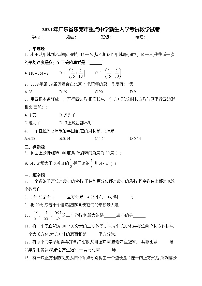 广东省东莞市重点中学2024-2025学年七年级上学期新生入学考试数学试卷(含答案)