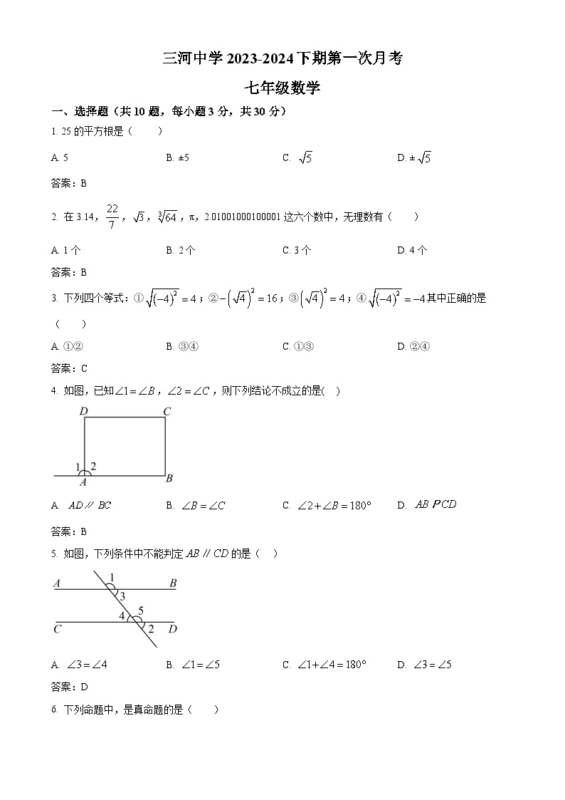 河南省信阳市固始县三河尖镇初级中学2023-2024学年七年级下学期第一次月考数学试卷(含答案)