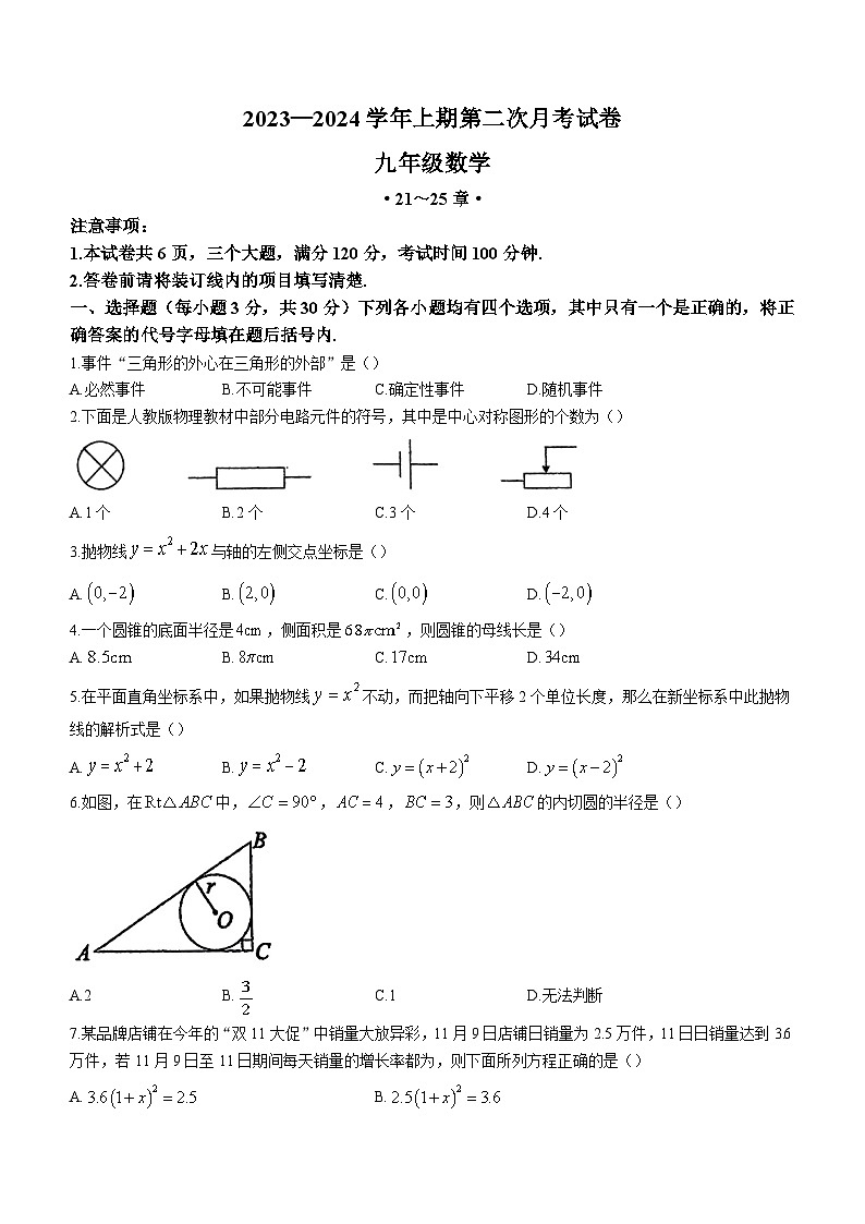 河南省信阳市固始县三河尖镇初级中学2024届九年级上学期第二次月考数学试卷(含答案)第1页