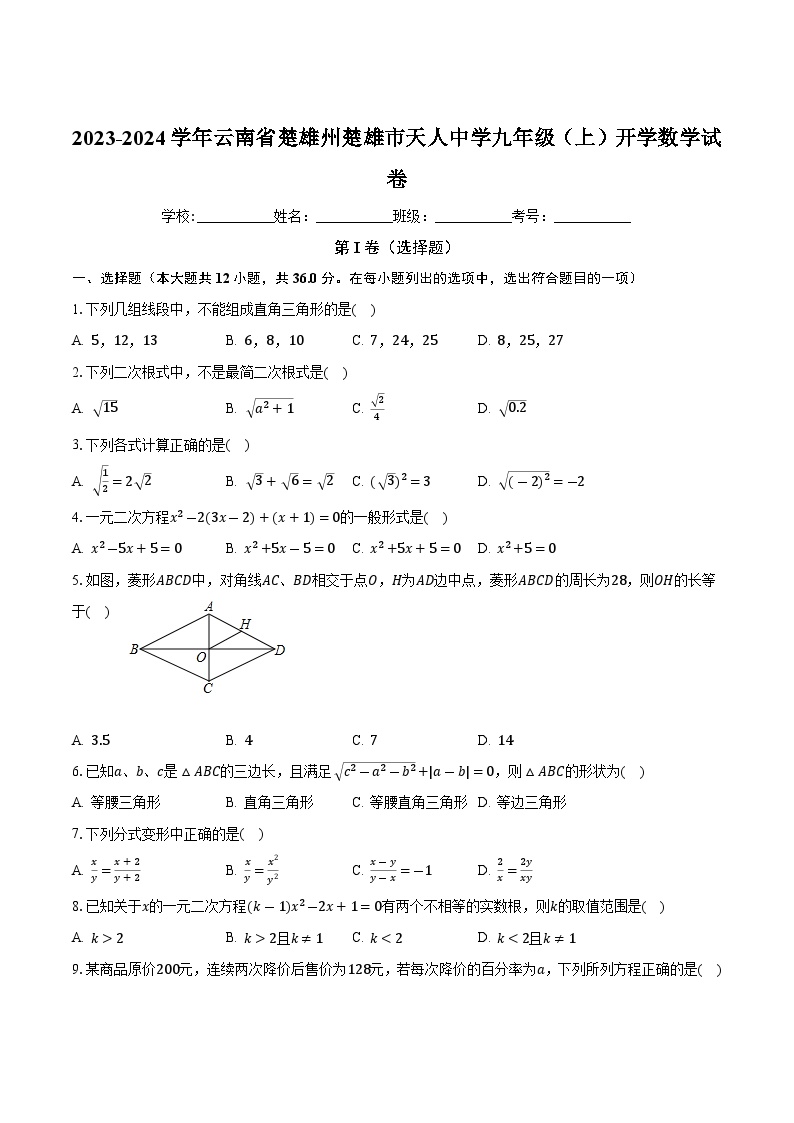 云南省楚雄天人中学2024届九年级上学期开学考试数学试卷(含答案)