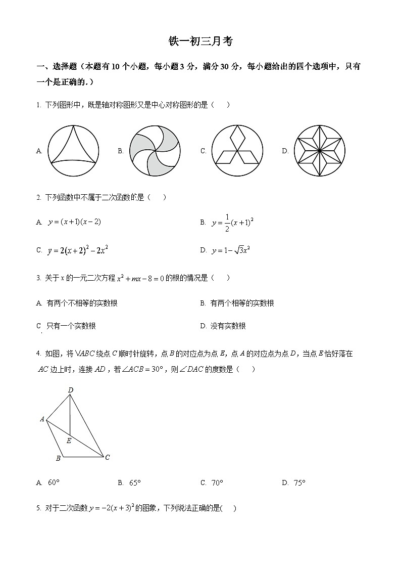 广东省 广州市越秀区铁一中学2023-2024学年学九年级上学期月考数学试题(含答案)第1页