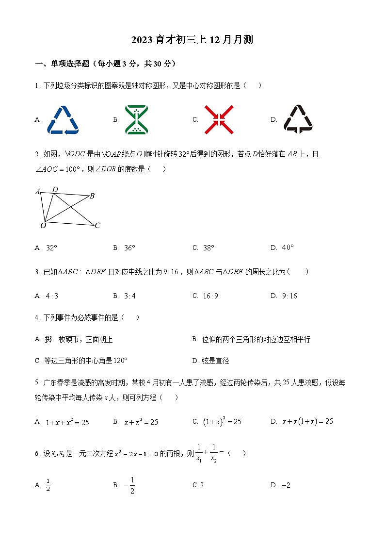 广东省 广州市越秀区育才中学2023-2024学年九年级上学期月考数学试题(含答案)第1页