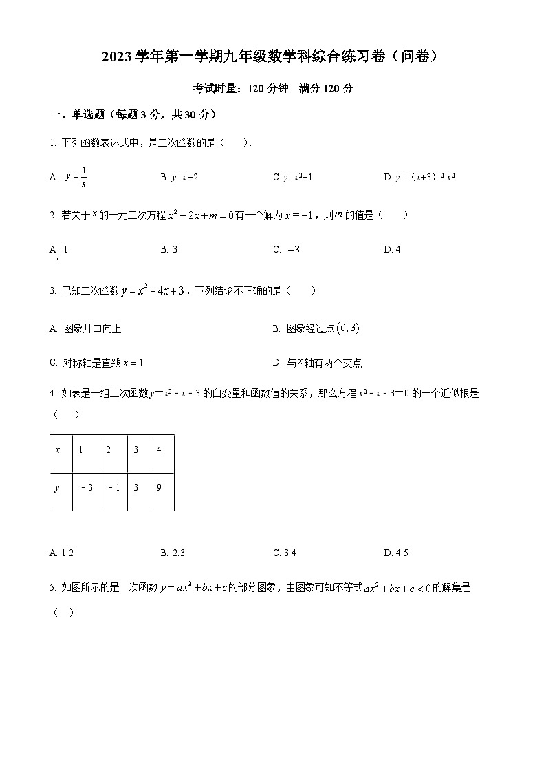 广东省广州市第七中学2023-2024学年九年级上学期月考数学试题(含答案)第1页