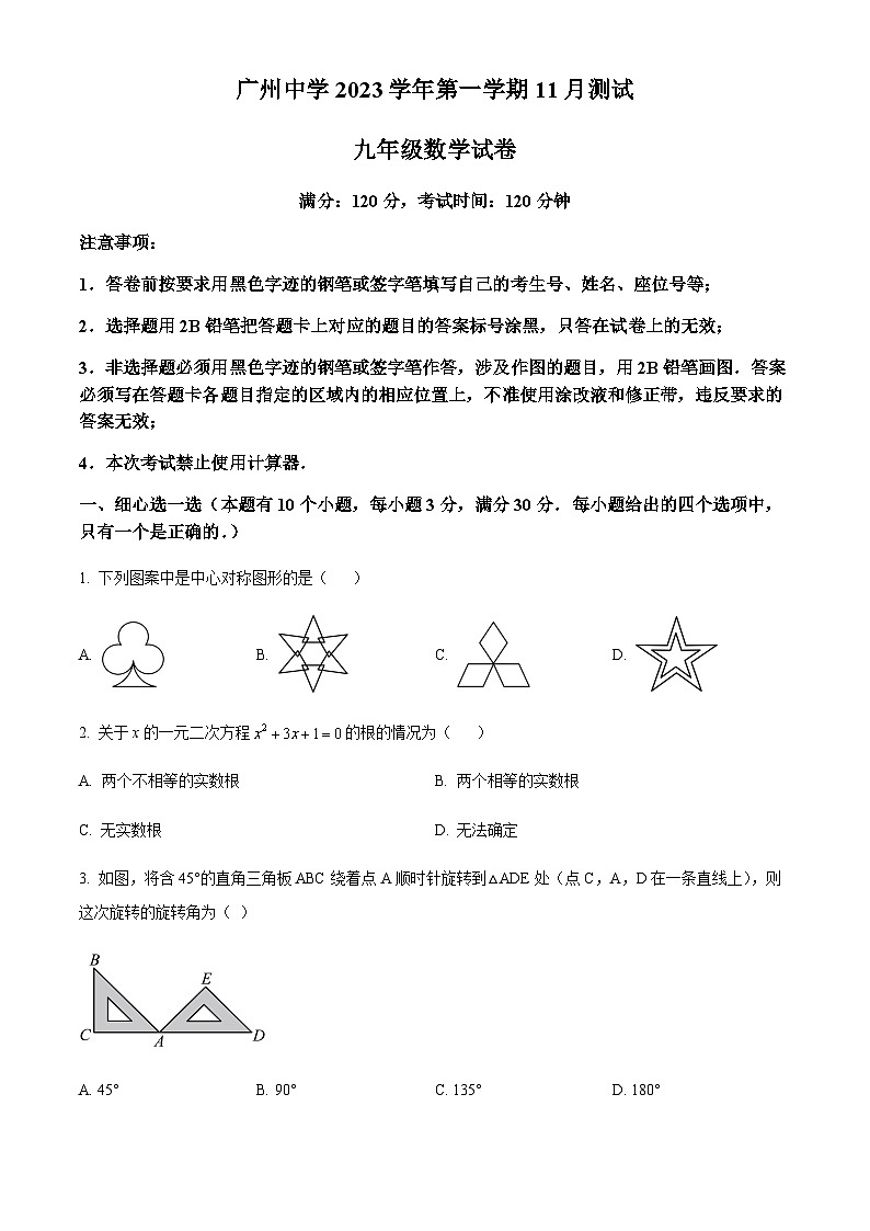 广东省广州市广州中学2023-2024学年九年级上学期月考数学试题(含答案)第1页