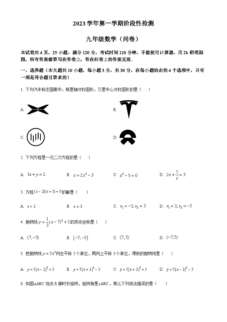 广东省广州市培正中学2023-2024学年九年级上学期月考数学试题(含答案)第1页