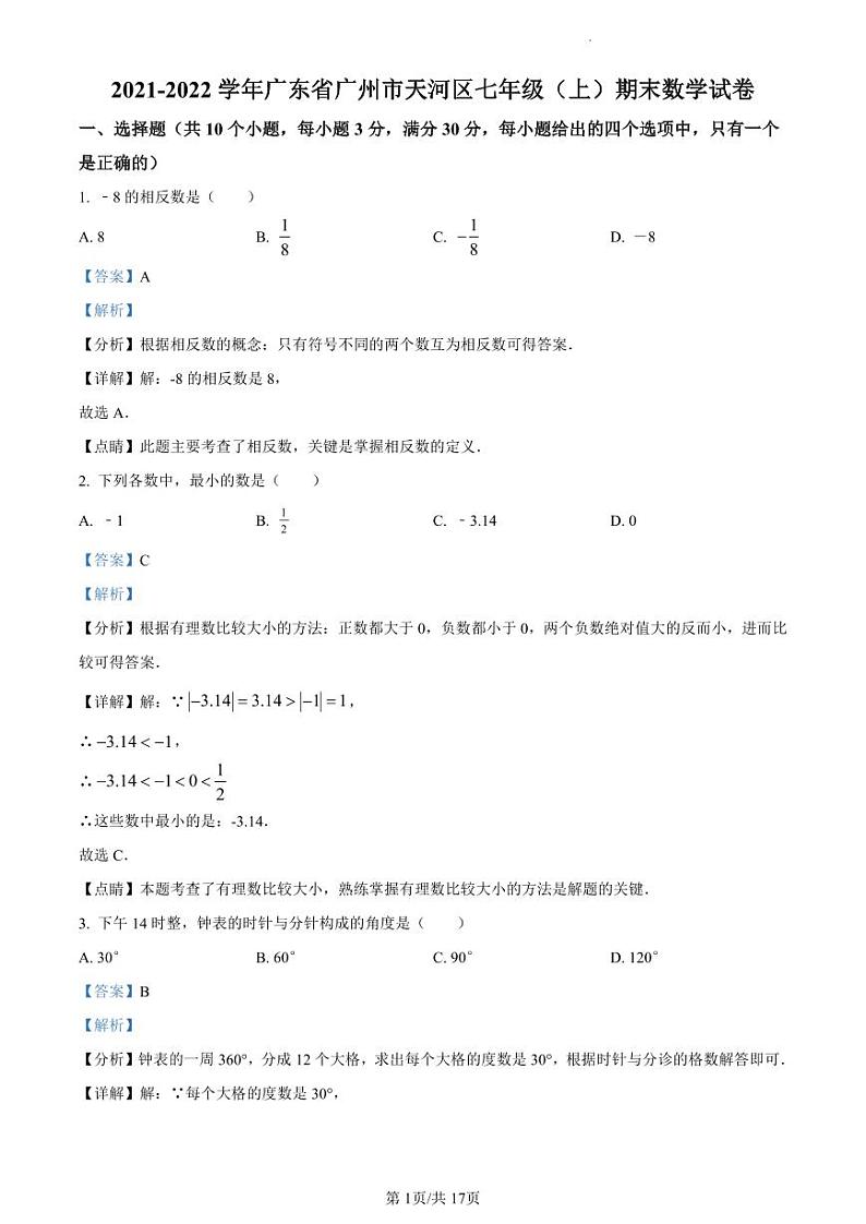 2021-2022学年天河区七年级上学期数学试卷答案第1页
