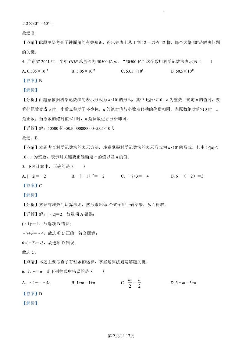 2021-2022学年天河区七年级上学期数学试卷答案第2页