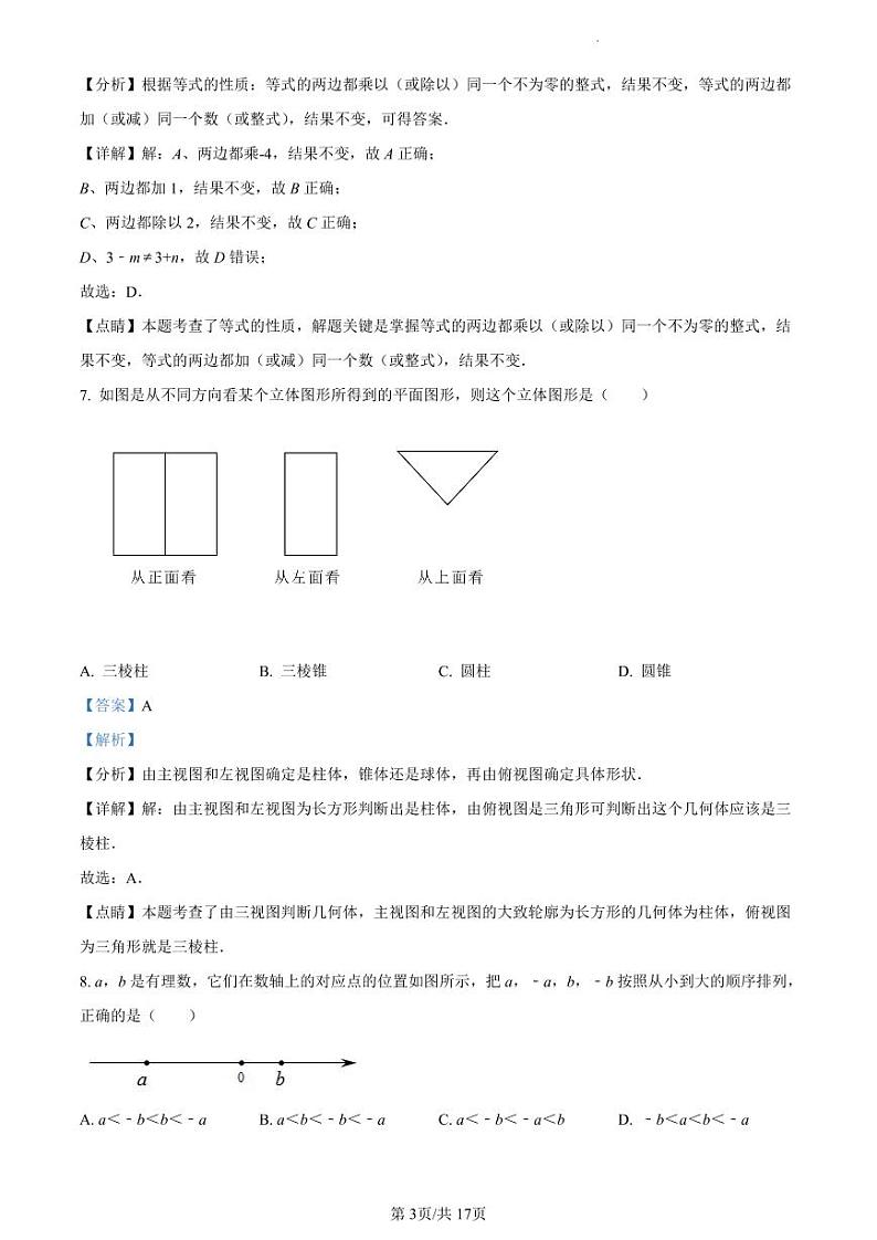 2021-2022学年天河区七年级上学期数学试卷答案第3页