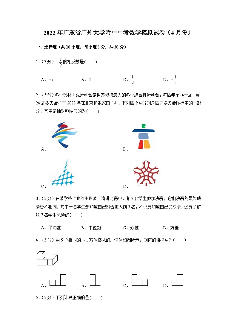 2022年广东省广州市广州大学附属中学集团中考数学模拟试卷(含答案)第1页