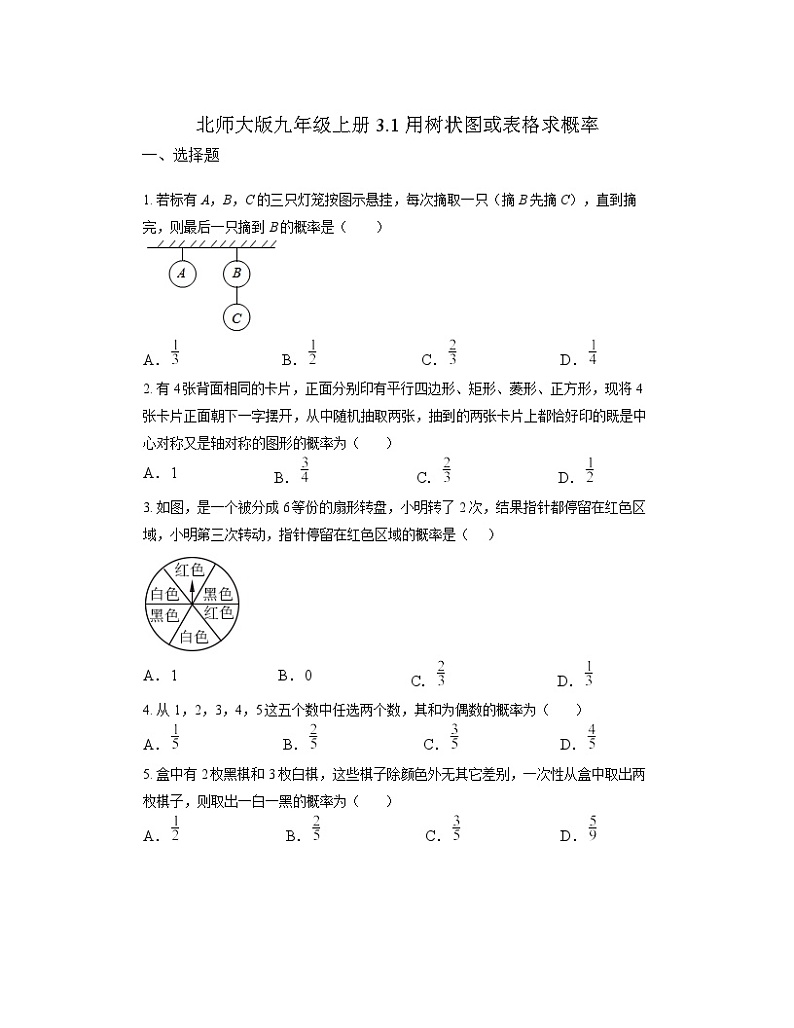 3.1 用树状图或表格求概率同步练习北师大版九年级数学上册第1页