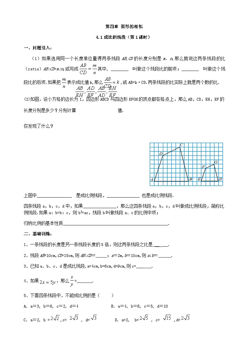 北师大版数学九年级上册 4.1 成比例线段(第1课时)学案第1页