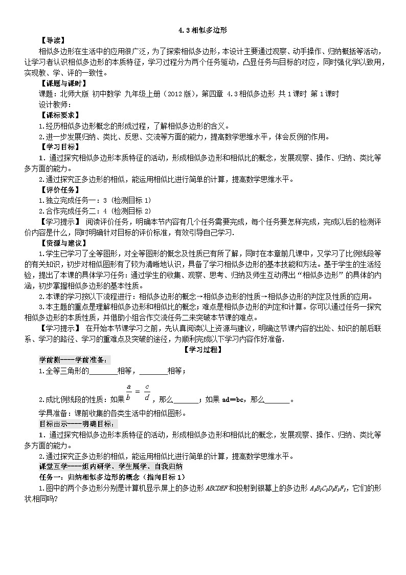 北师大版数学九年级上册 4.3相似多边形第1课时学案第1页