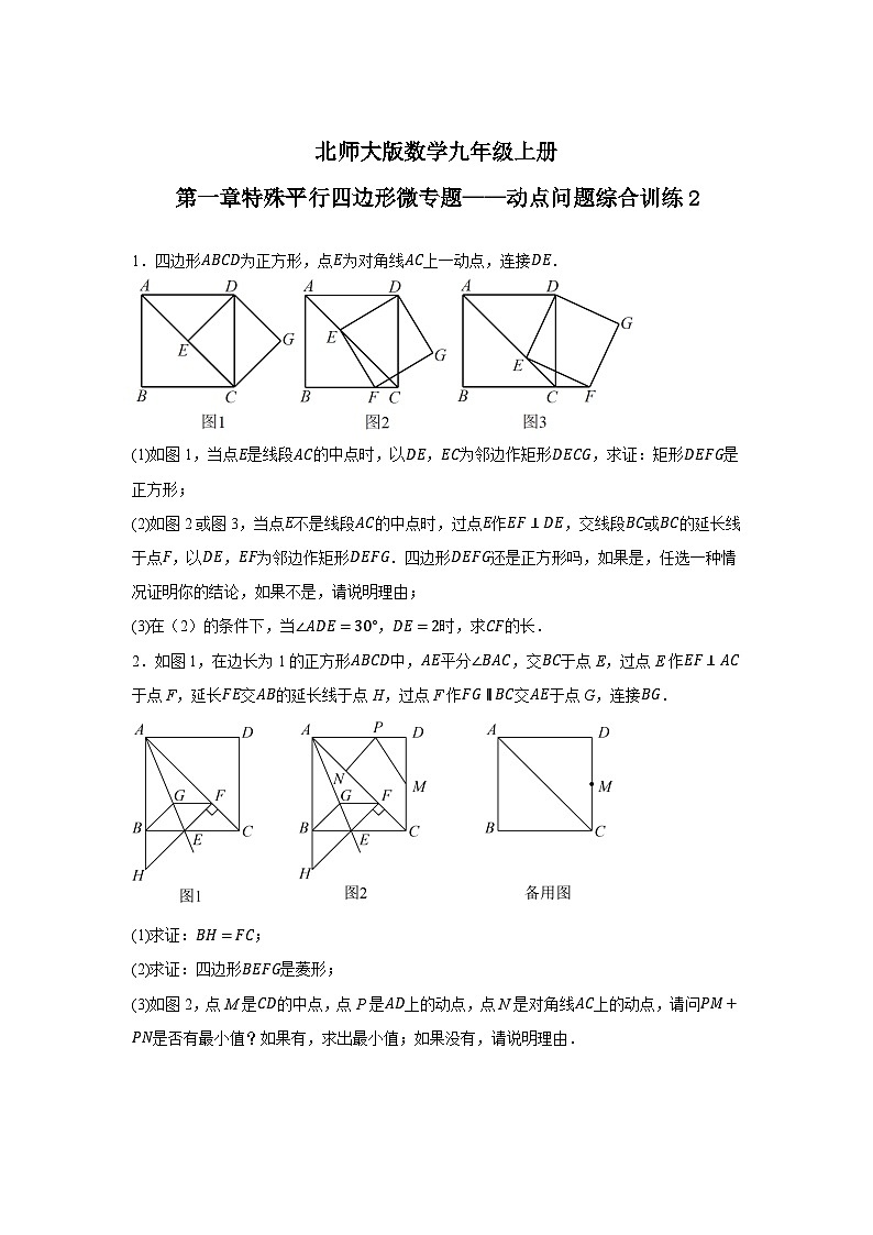 北师大版数学九年级上册第一章特殊平行四边形微专题——动点问题 综合训练第1页