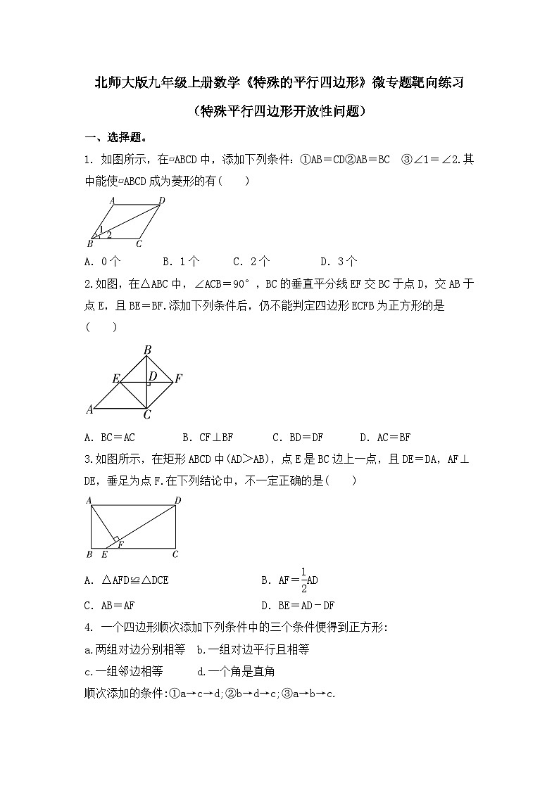 第一章 特殊的平行四边形——微专题靶向练习(特殊平行四边形开放性问题)北师大版数学九年级上册第1页