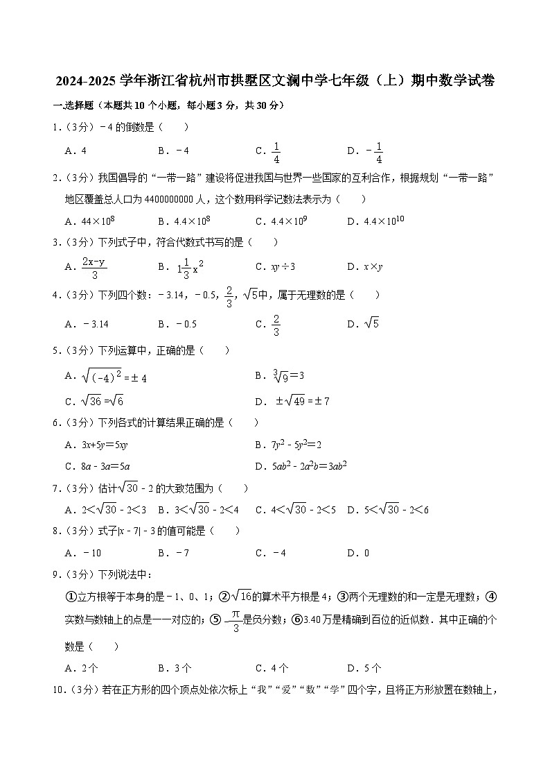 浙江省杭州市拱墅区文澜中学2024-2025学年上学期七年级期中数学试卷第1页