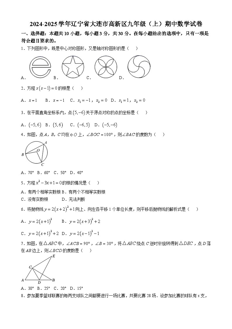 辽宁省大连市高新区2024-2025学年九年级上学期期中考试数学试卷第1页