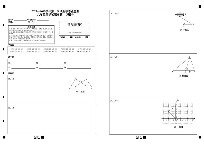 2024—2025学年第一学期期中学业检测八年级数学试题(B卷) 答题卡 (1)第1页