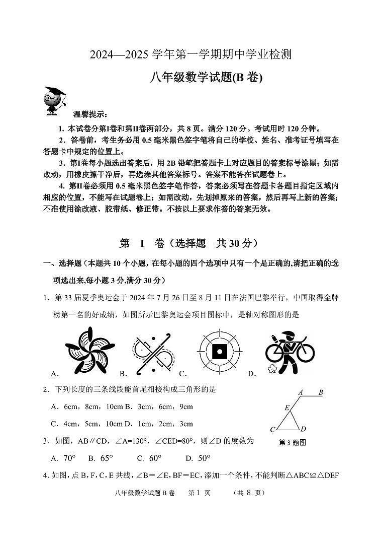 2024-2025年八年级数学第一学期期中测试题 B卷1第1页