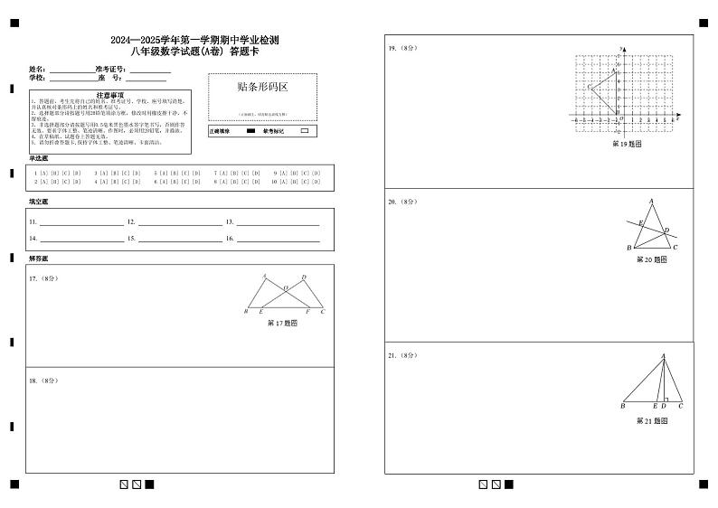 2024—2025学年第一学期期中学业检测八年级数学试题(A卷) 答题卡第1页