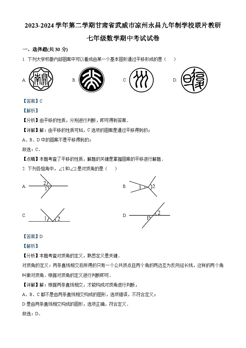 甘肃省武威市凉州区永昌九年制学校联片教研2023-2024学年七年级下学期4月期中数学试题(解析版)第1页