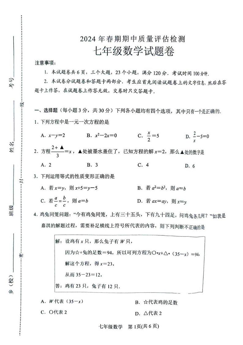 河南省南阳市2023—2024学年七年级下学期4月期中数学试题第1页