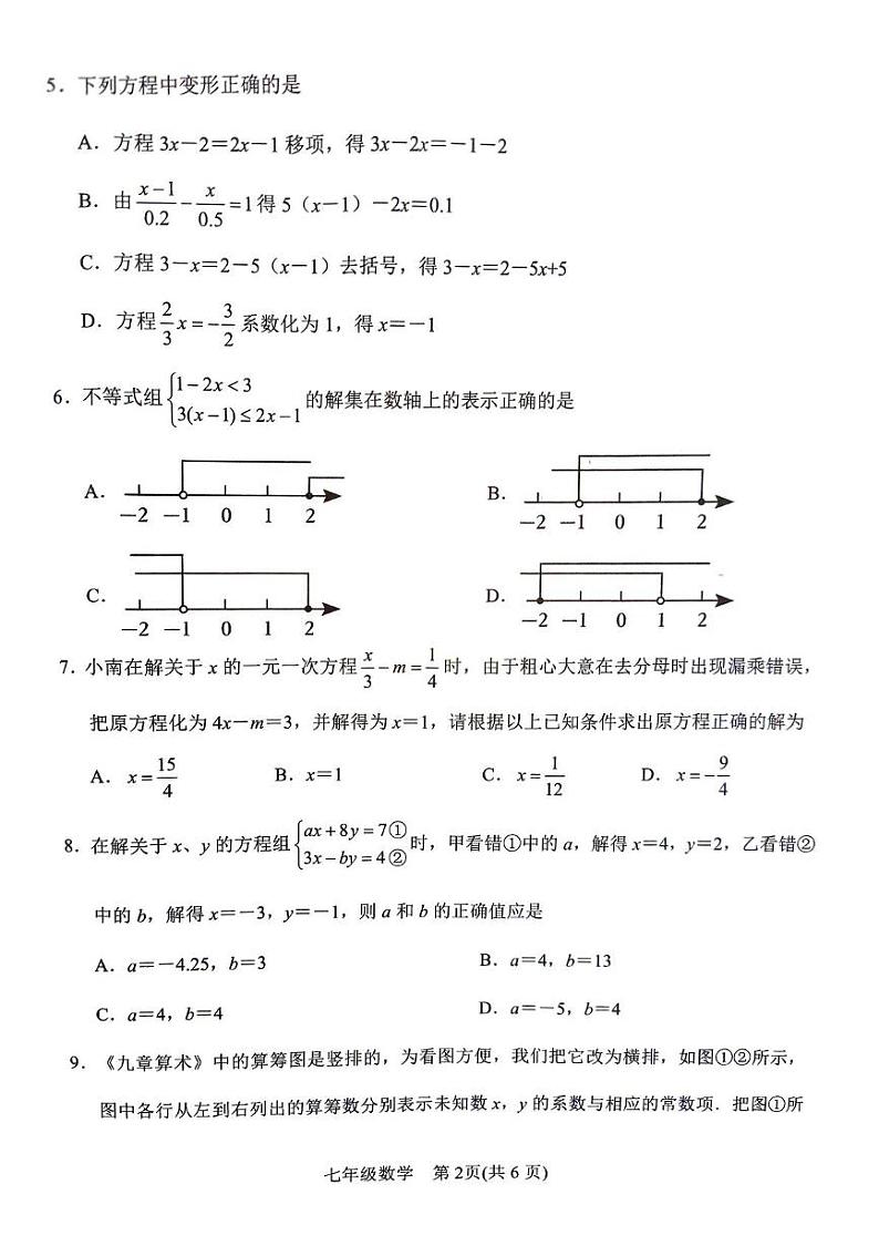 河南省南阳市2023—2024学年七年级下学期4月期中数学试题第2页
