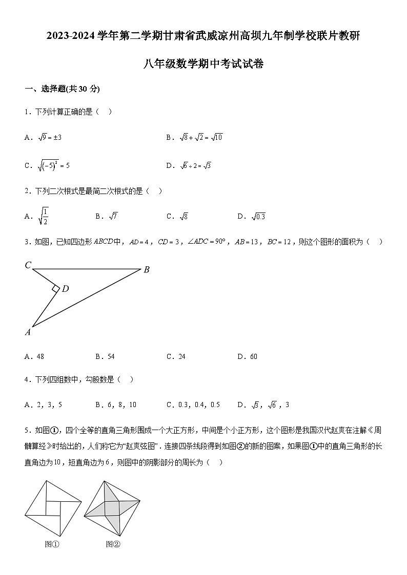 甘肅省武威市涼州區(qū)涼州區(qū)高壩中學聯(lián)片教研2023-2024學年八年級下學期4月期中數(shù)學試題（含解析）第1頁