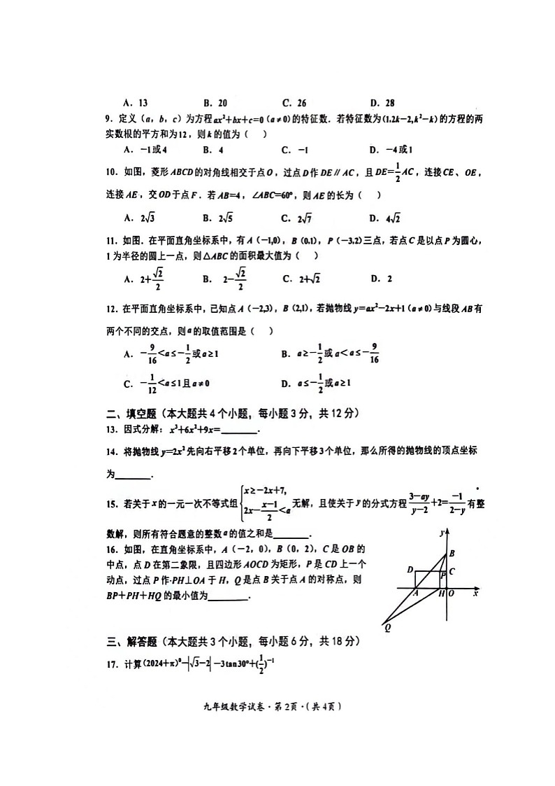 2024年四川省泸州市合江县中考一模数学试题第2页