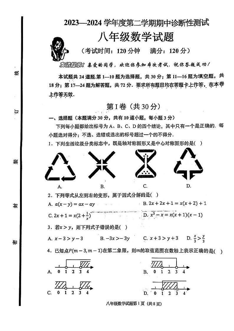 山东省青岛市即墨区2023-2024学年八年级下学期期中考试数学试题第1页