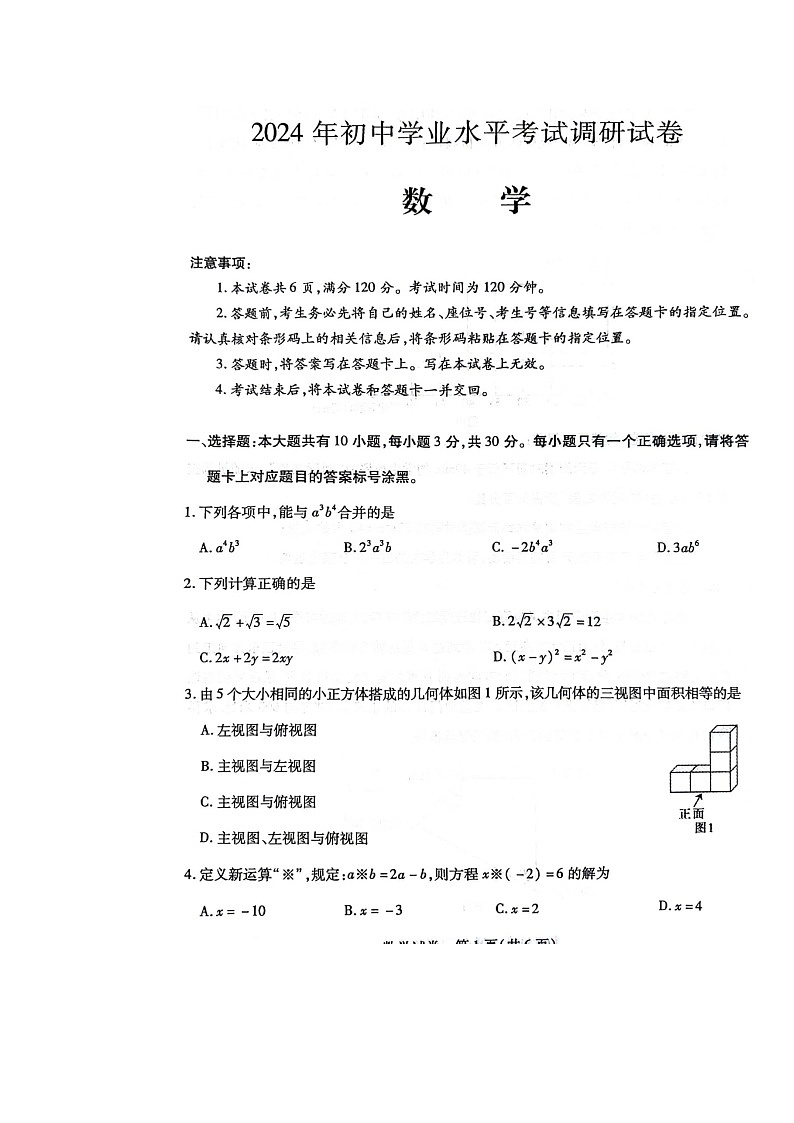 2024年内蒙古自治区乌兰察布市集宁区九年级中考一模统考数学试卷第1页