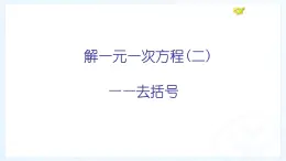 4.2.2解一元一次方程2--去括号课件2023-2024学年鲁教版（五四）六年级数学上册