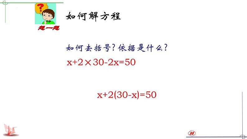 4.2.2解一元一次方程2--去括号课件2023-2024学年鲁教版(五四)六年级数学上册第6页