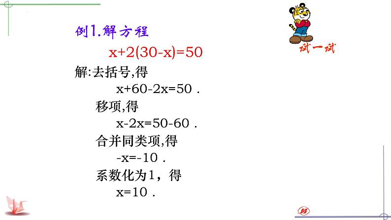 4.2.2解一元一次方程2--去括号课件2023-2024学年鲁教版(五四)六年级数学上册第7页