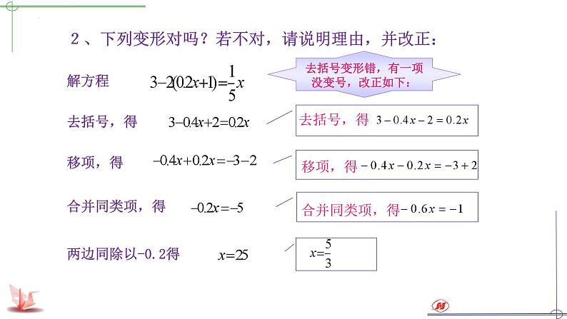 4.2.2解一元一次方程2--去括号课件2023-2024学年鲁教版(五四)六年级数学上册第8页