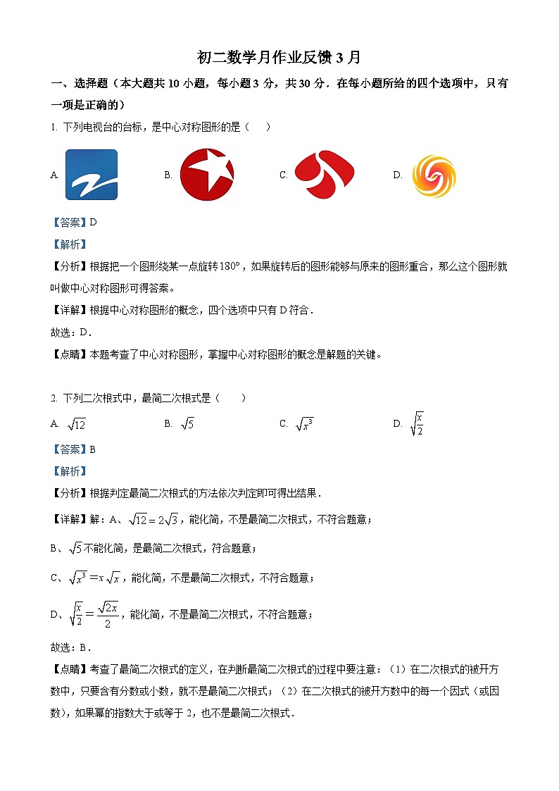 江苏省无锡市江阴市夏港中学2023-2024学年八年级下学期3月月考数学试题(解析版)第1页