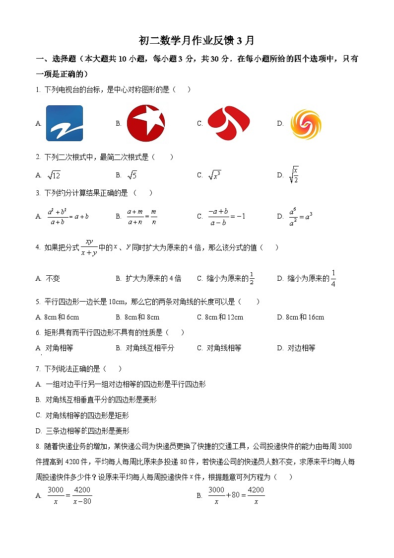 江苏省无锡市江阴市夏港中学2023-2024学年八年级下学期3月月考数学试题(原卷版)第1页