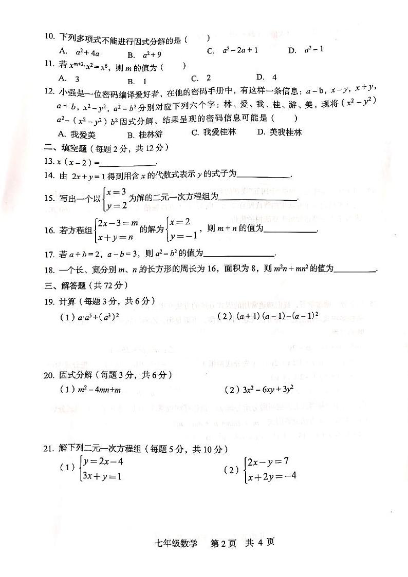 广西壮族自治区桂林市2023-2024学年下学期七年级数学期中试卷第2页
