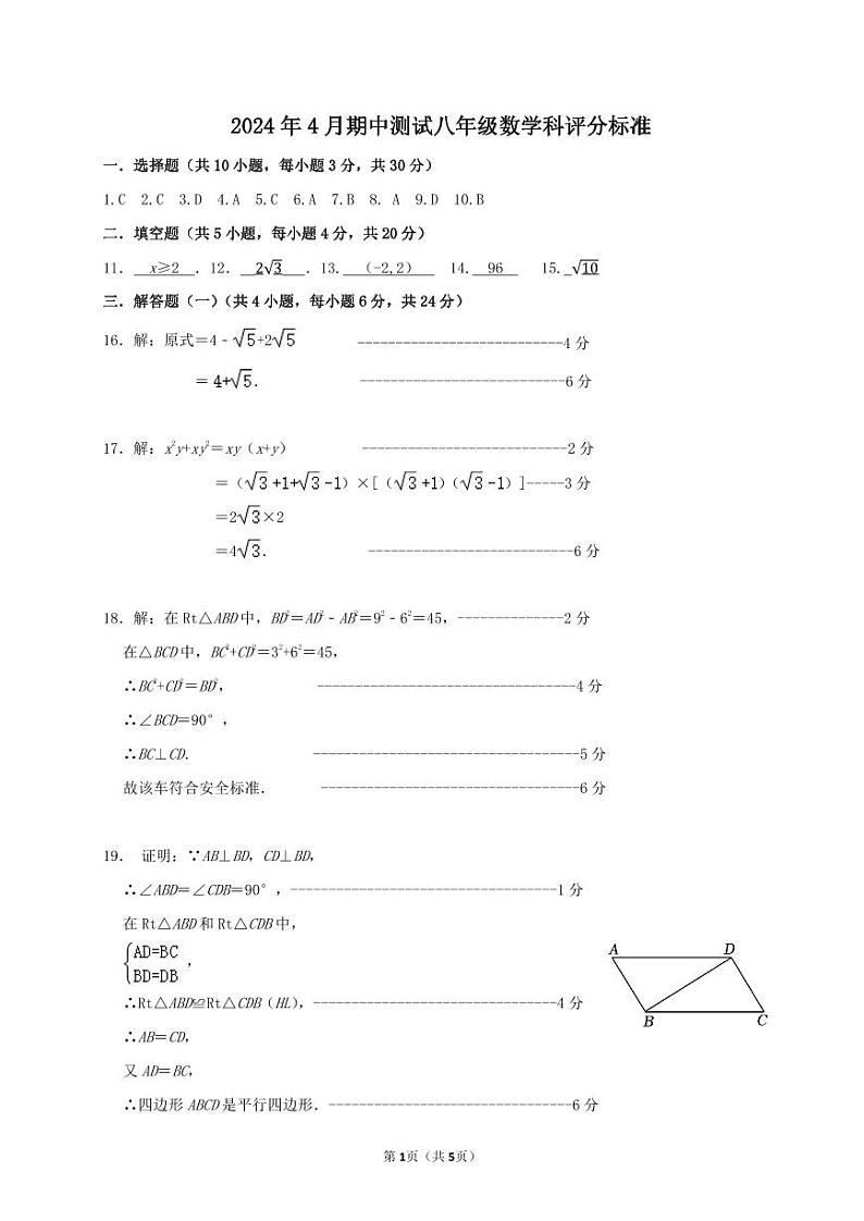 2024年4月期中测试八年级数学科答案第1页