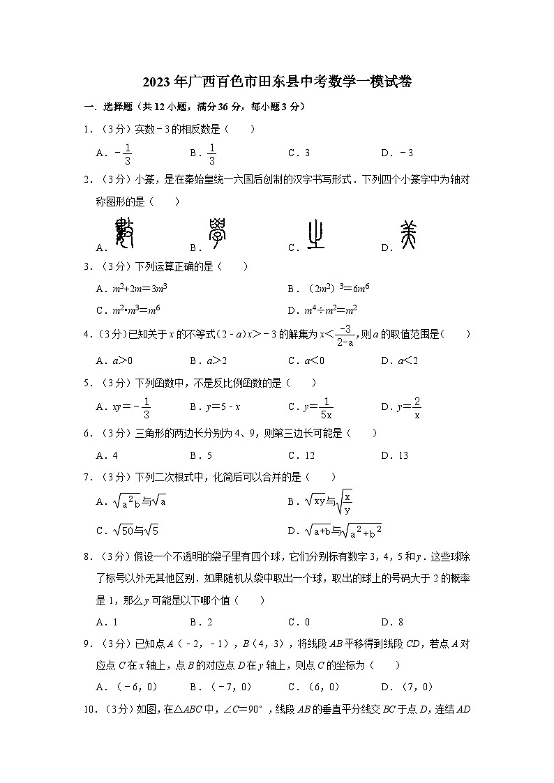 2023年广西百色市田东县中考数学一模试卷第1页