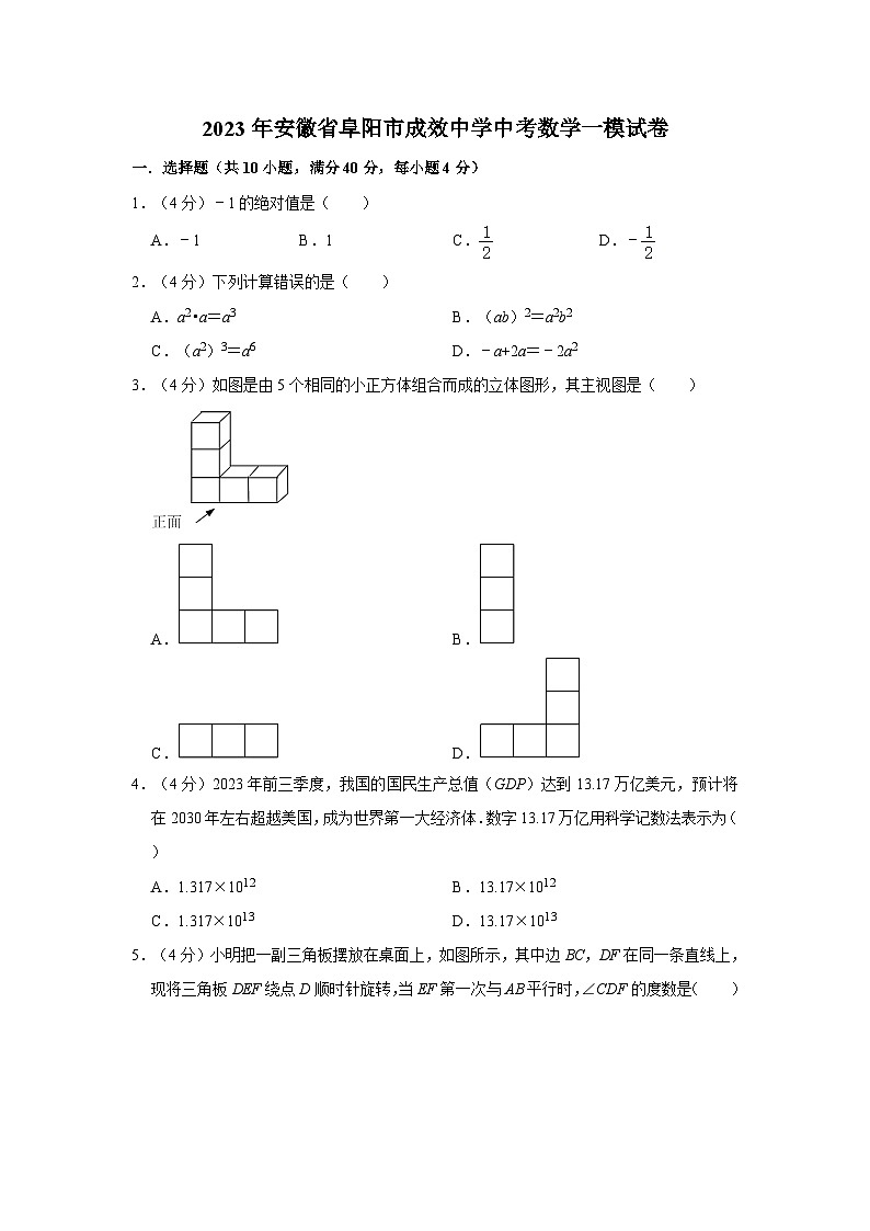 2023年安徽省阜阳市成效中学中考数学一模试卷第1页