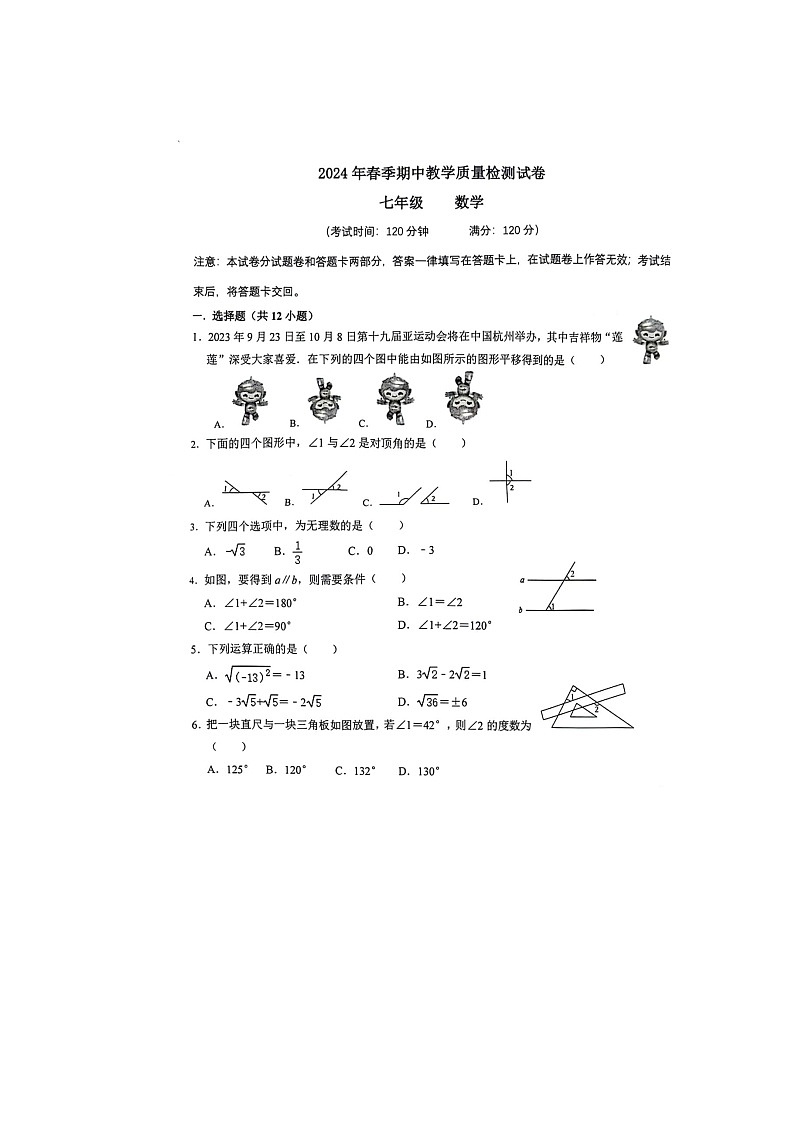 广西南宁和钦州部分学校联考2023--2024学年七年级下学期数学期中考试卷第1页