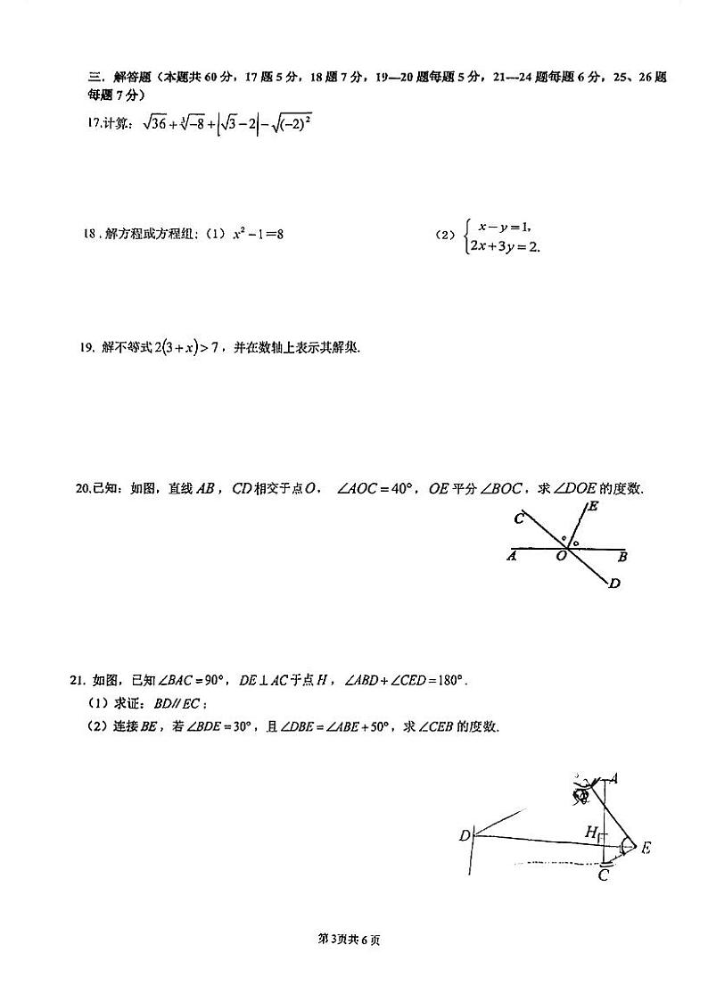 北京交大附中2023~2024学年第二学期初一期中数学试卷第3页