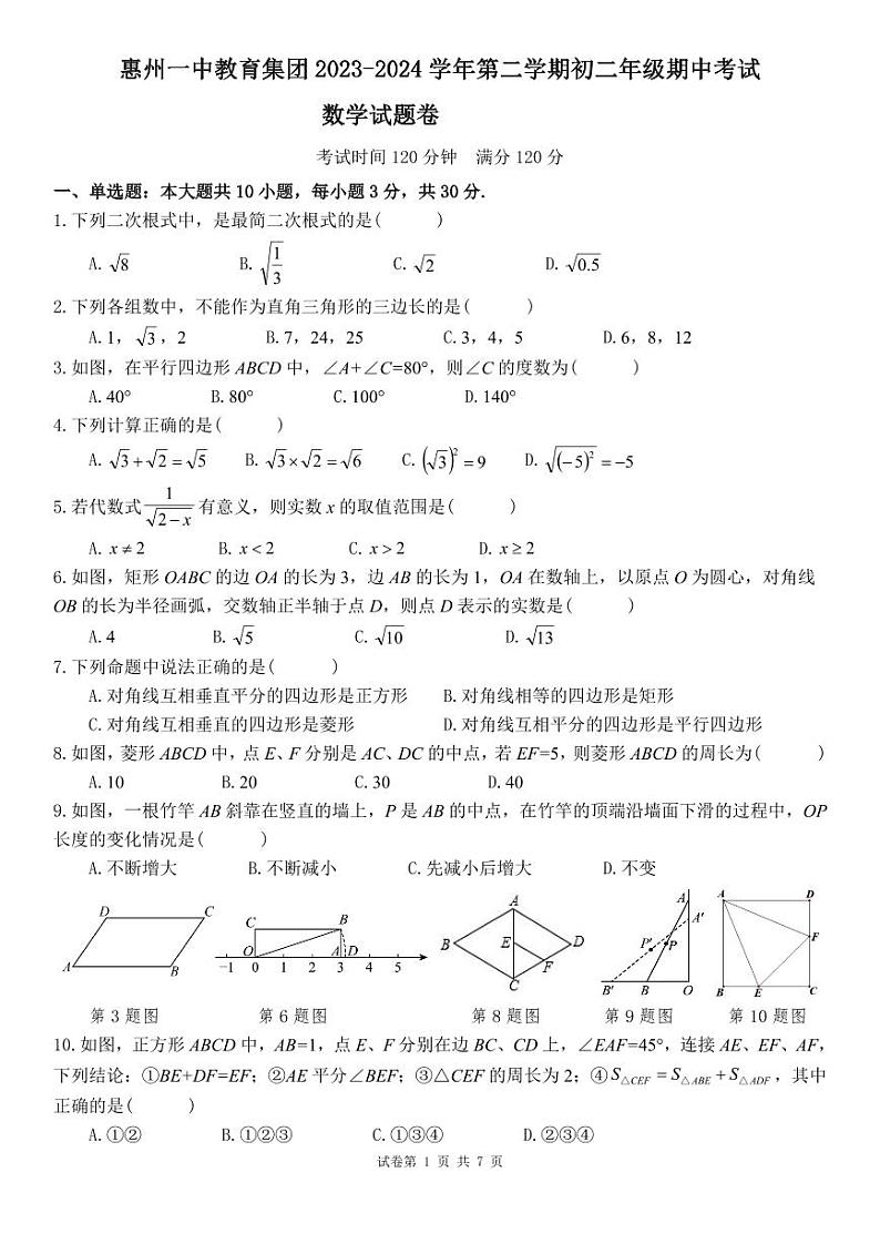 广东省惠州市惠城区惠州一中教育集团2023-2024学年下学期八年级期中考试数学试题卷第1页