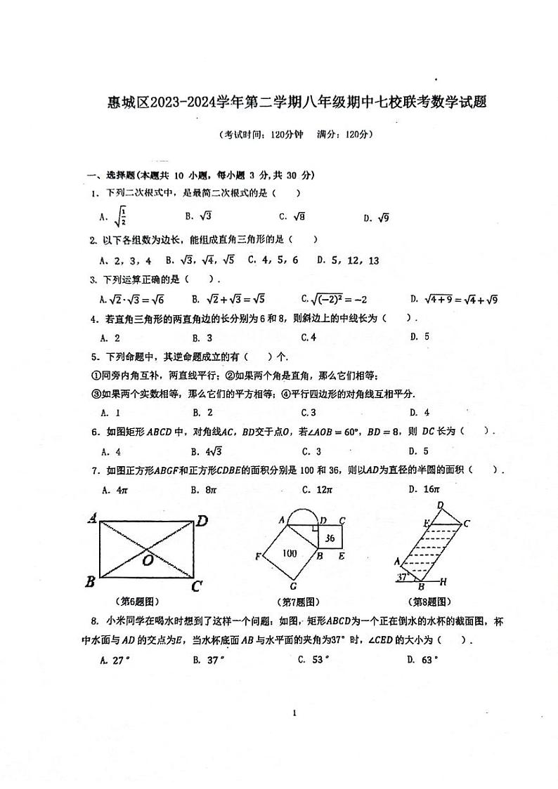 广东省惠州市惠城区中建麦绍棠学校等七校联考2023-2024学年下学期八年级期中+数学试题第1页